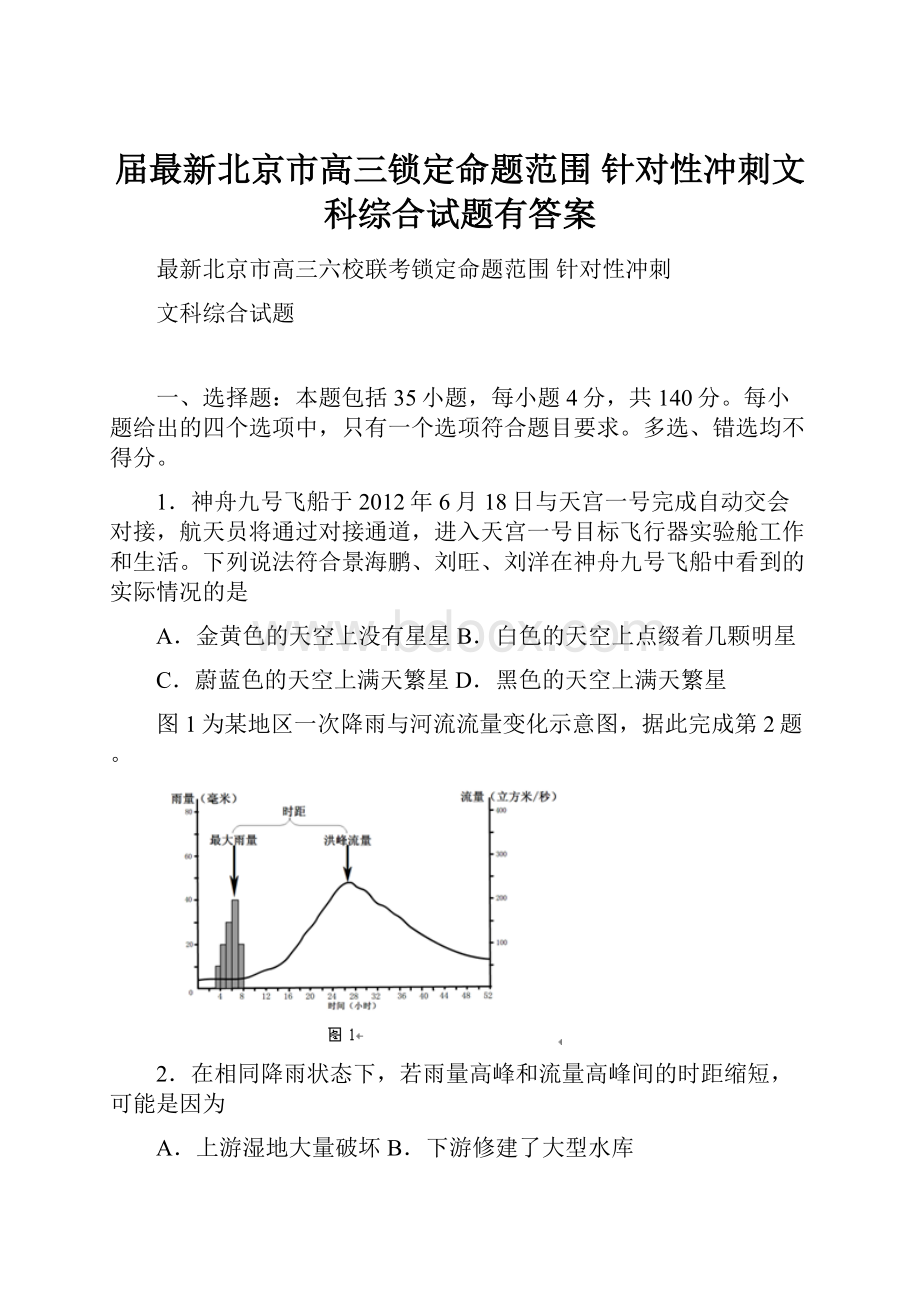 届最新北京市高三锁定命题范围 针对性冲刺文科综合试题有答案.docx_第1页