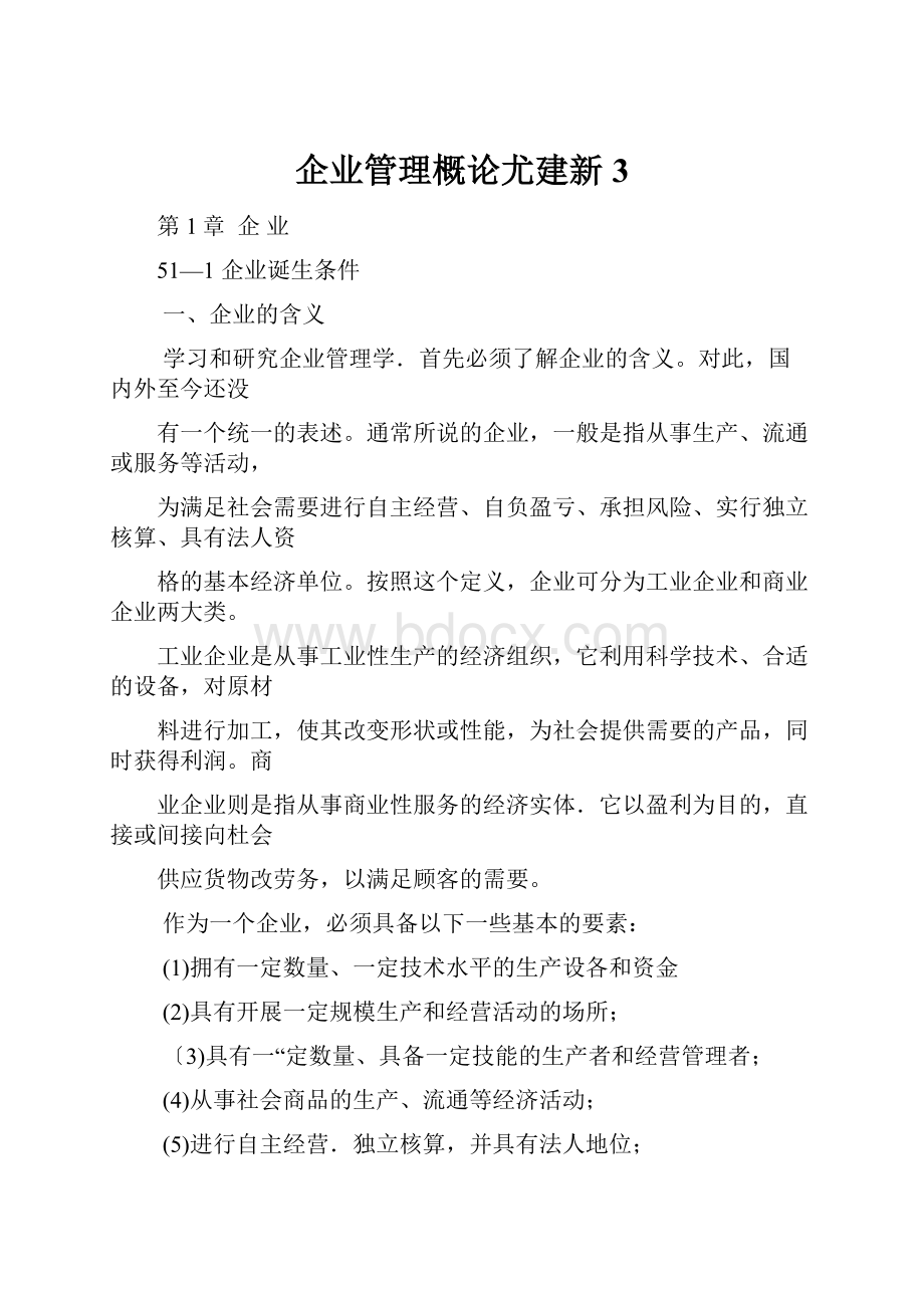 企业管理概论尤建新3.docx