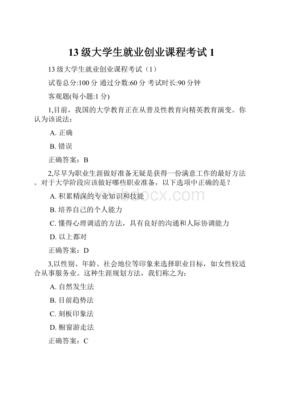 13级大学生就业创业课程考试1.docx