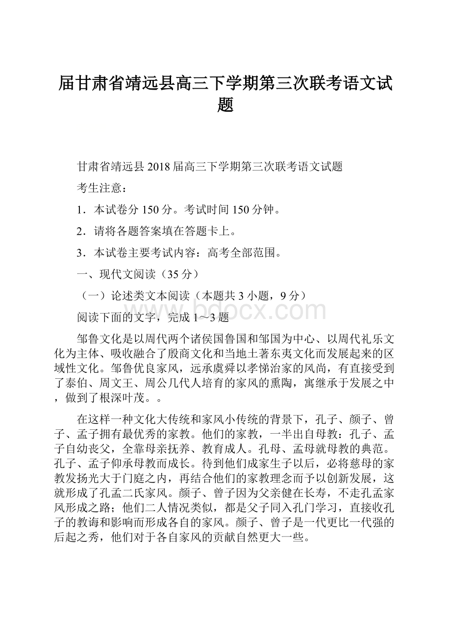 届甘肃省靖远县高三下学期第三次联考语文试题.docx_第1页