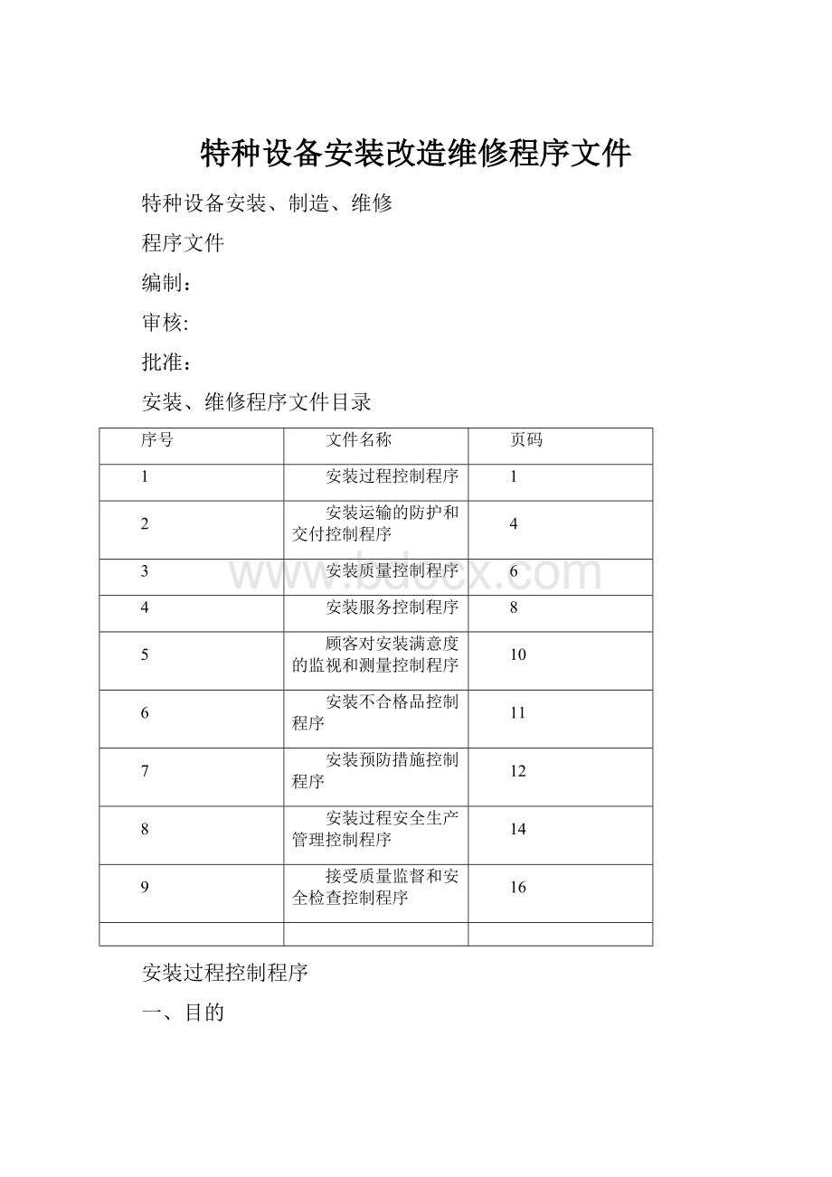 特种设备安装改造维修程序文件.docx_第1页