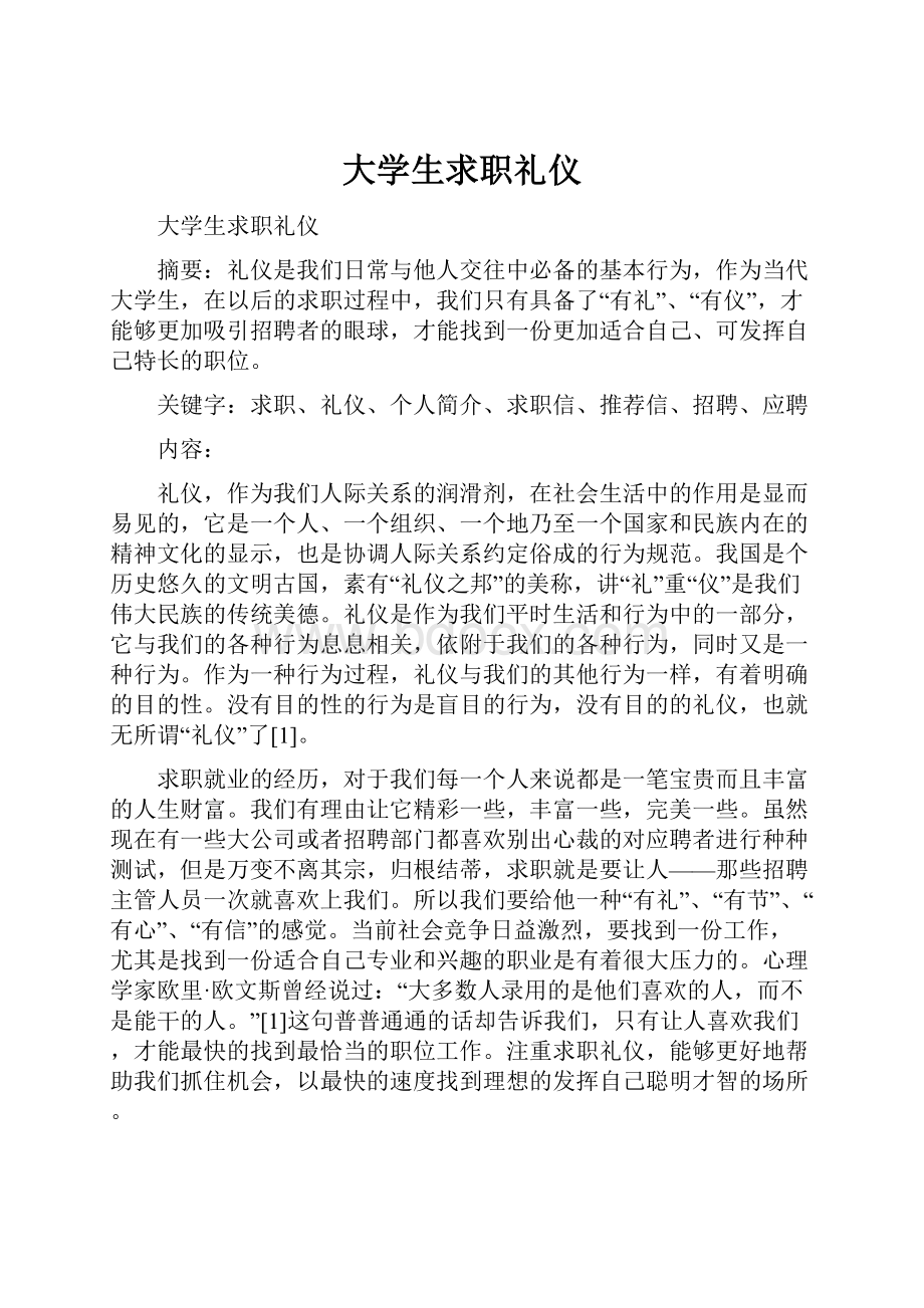 大学生求职礼仪.docx