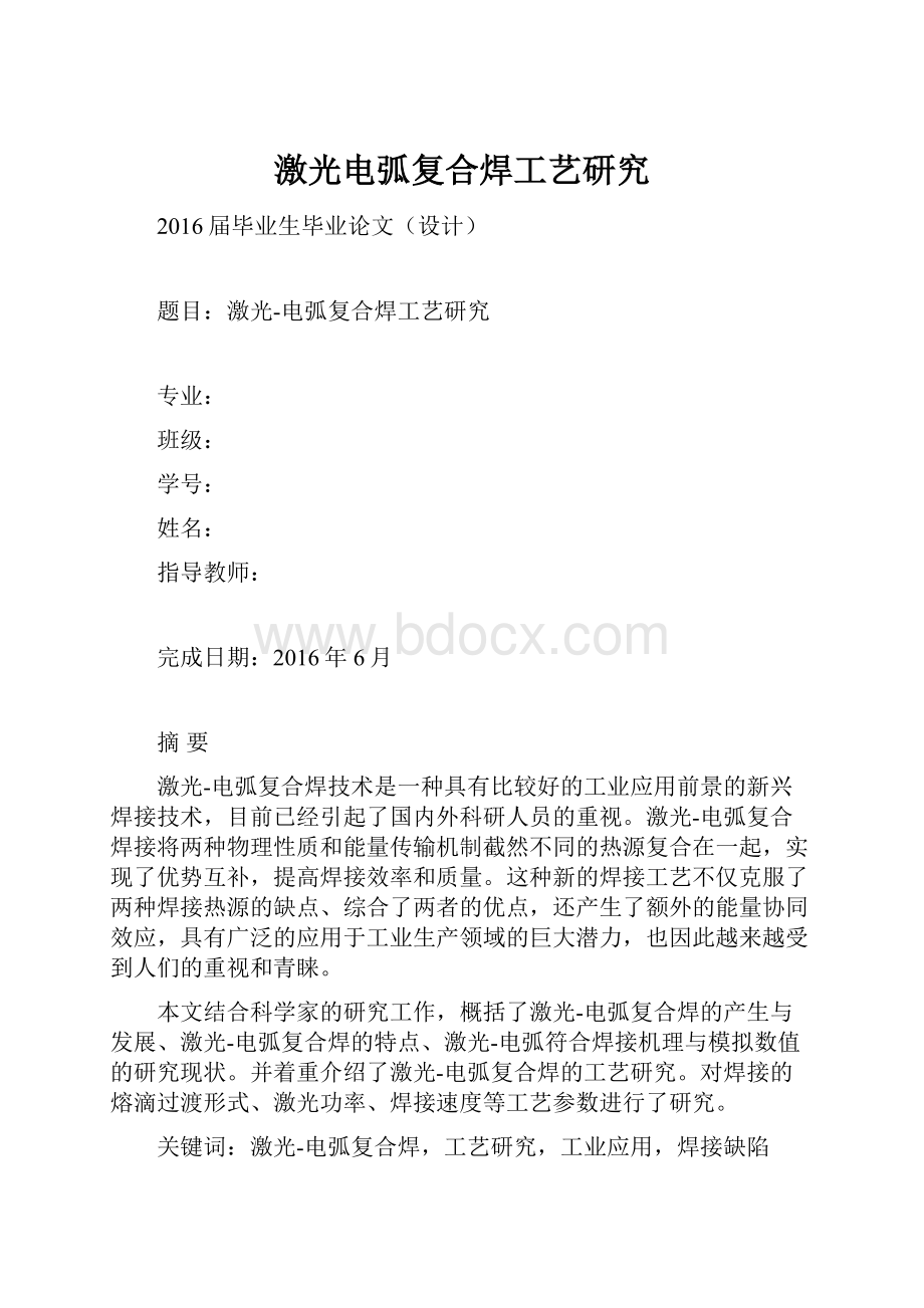 激光电弧复合焊工艺研究.docx_第1页