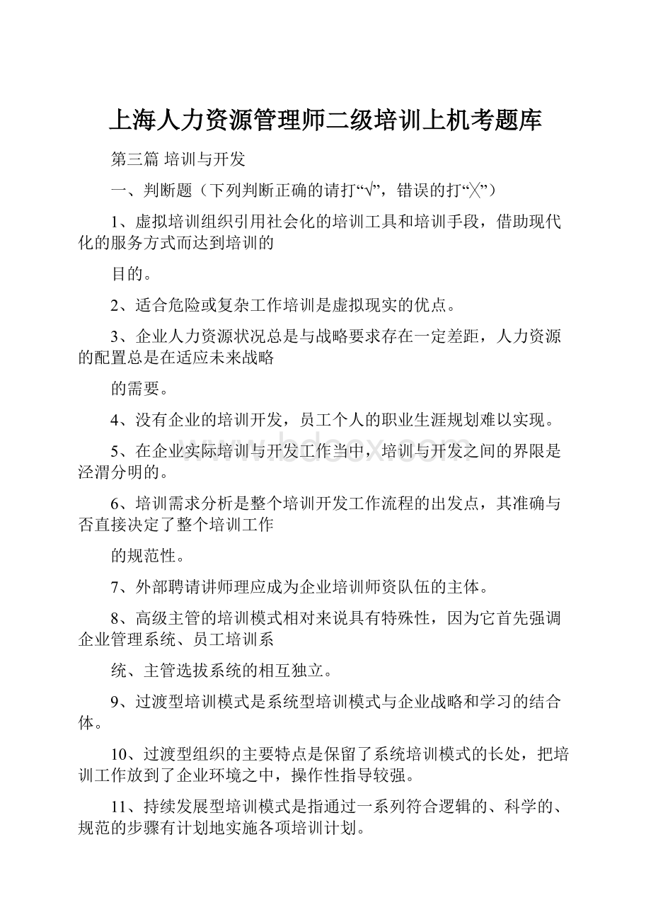 上海人力资源管理师二级培训上机考题库.docx_第1页