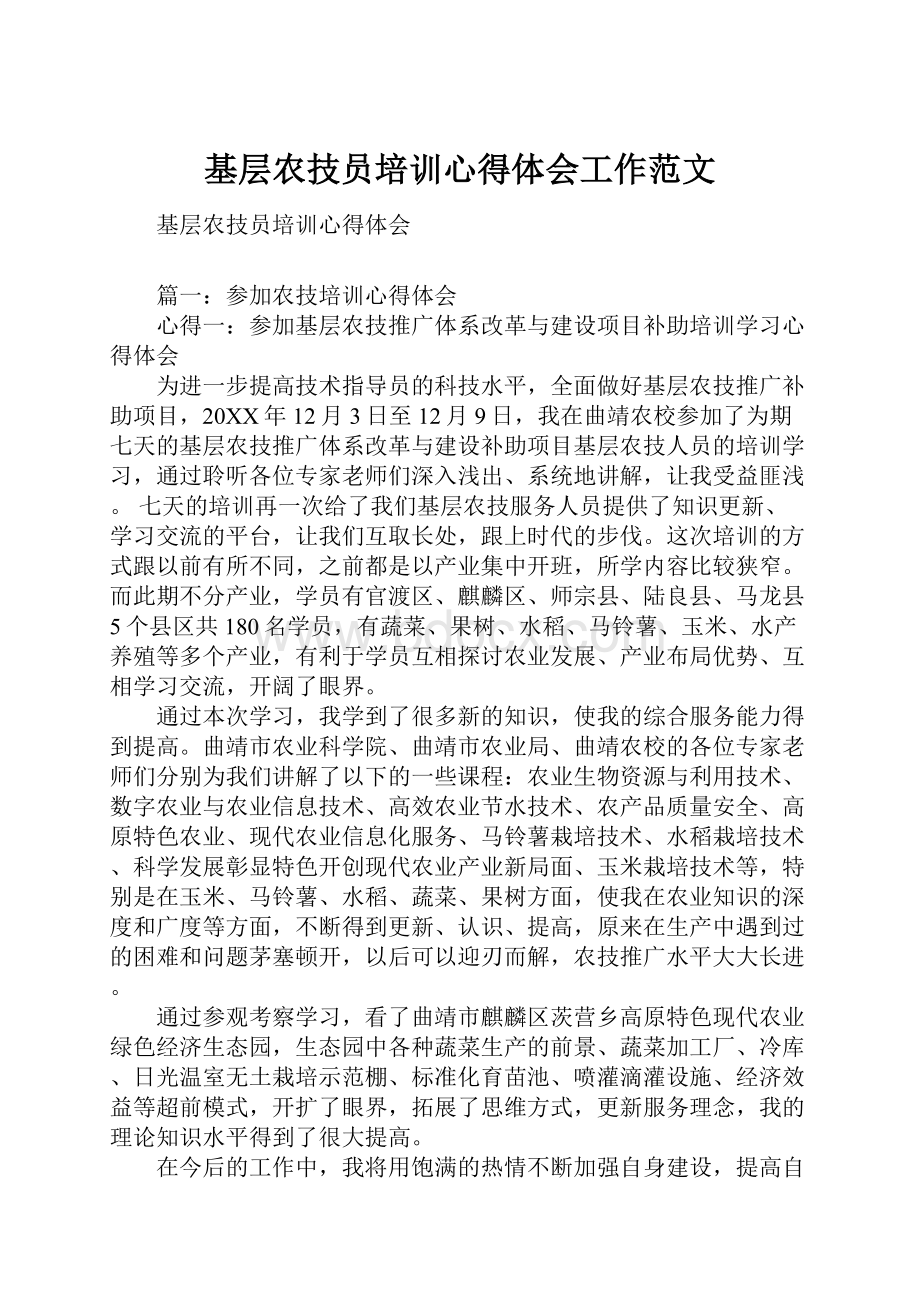 基层农技员培训心得体会工作范文.docx