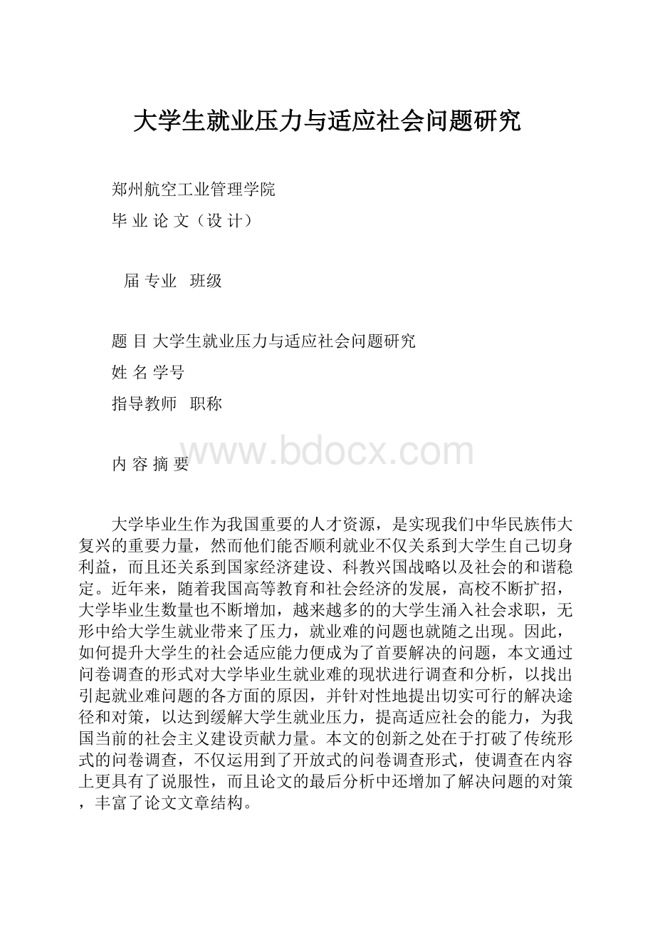 大学生就业压力与适应社会问题研究.docx_第1页