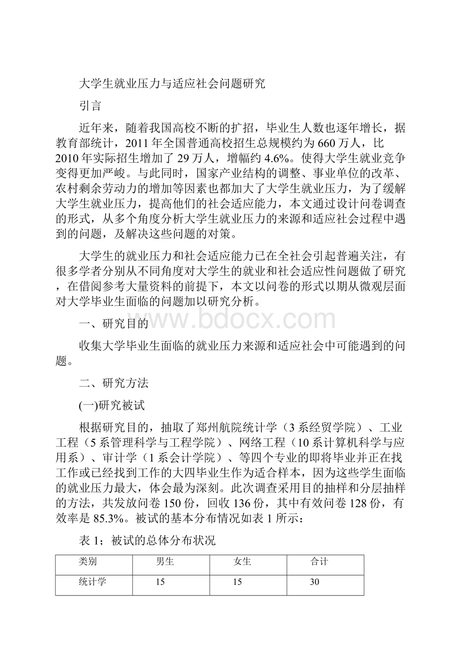 大学生就业压力与适应社会问题研究.docx_第3页