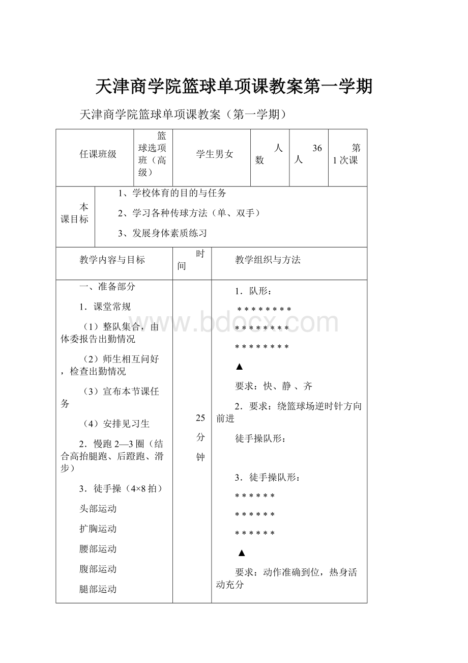 天津商学院篮球单项课教案第一学期.docx_第1页