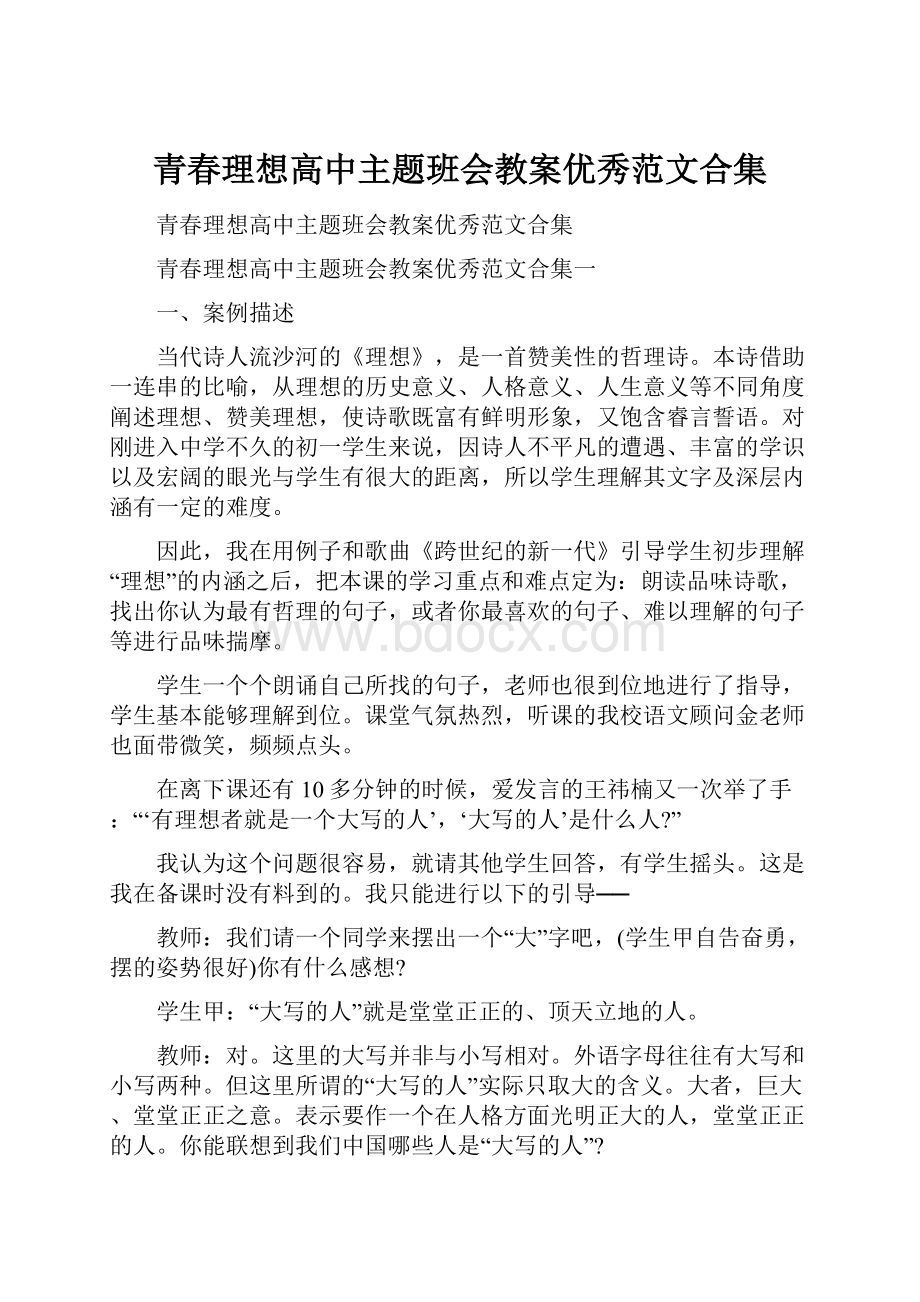 青春理想高中主题班会教案优秀范文合集.docx