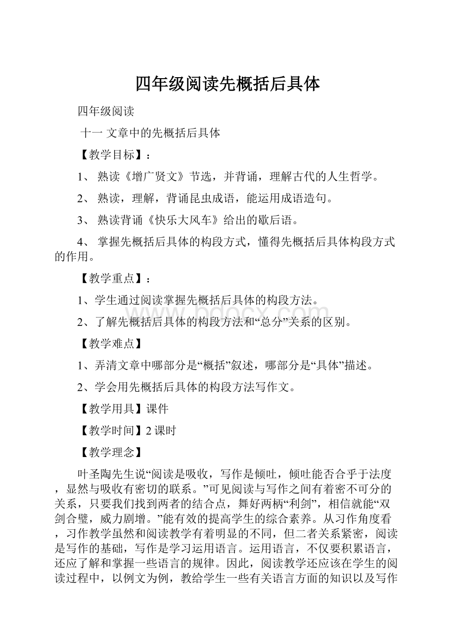 四年级阅读先概括后具体.docx