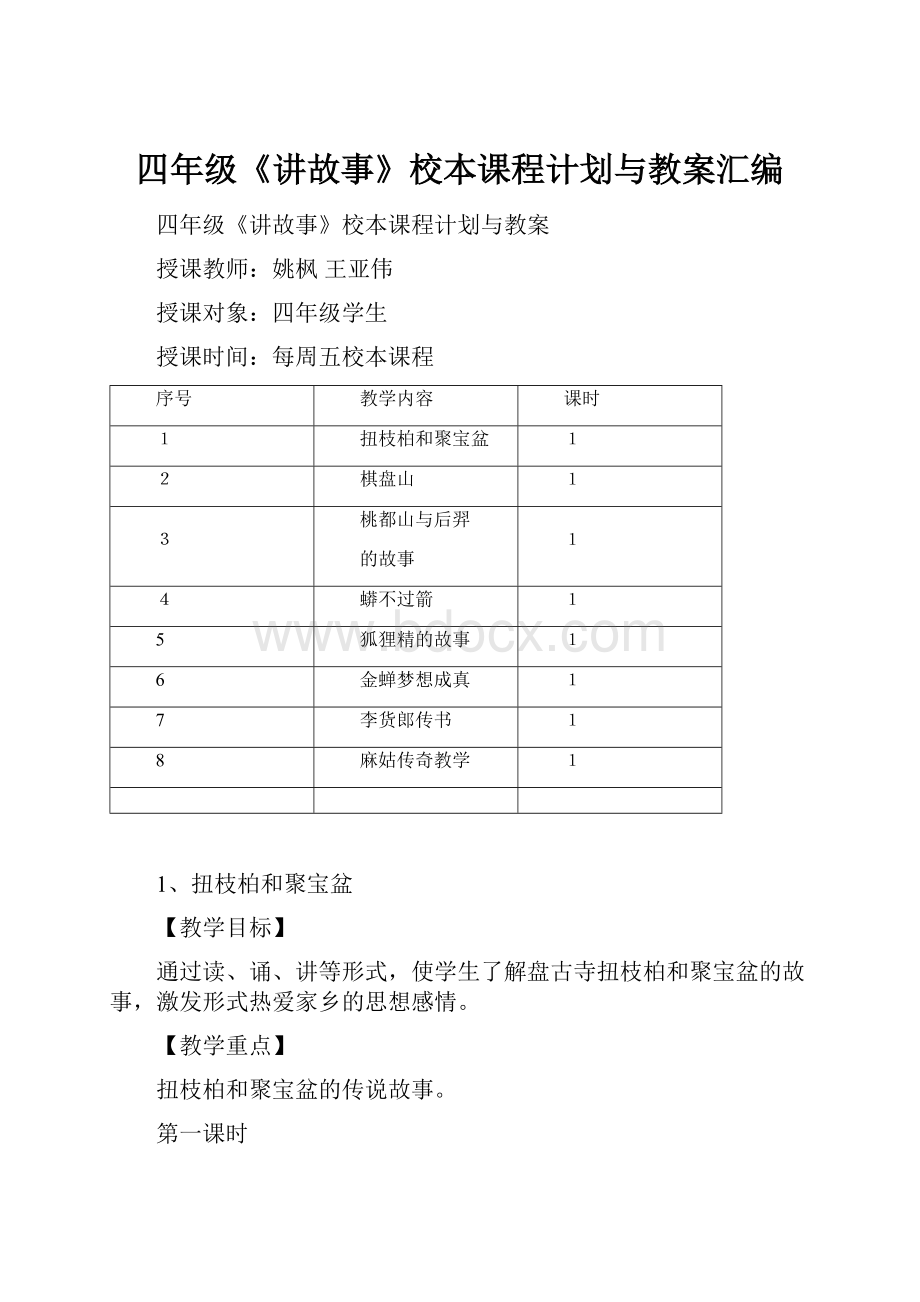 四年级《讲故事》校本课程计划与教案汇编.docx