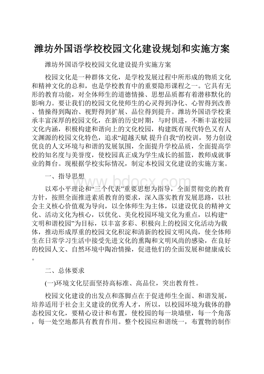 潍坊外国语学校校园文化建设规划和实施方案.docx_第1页