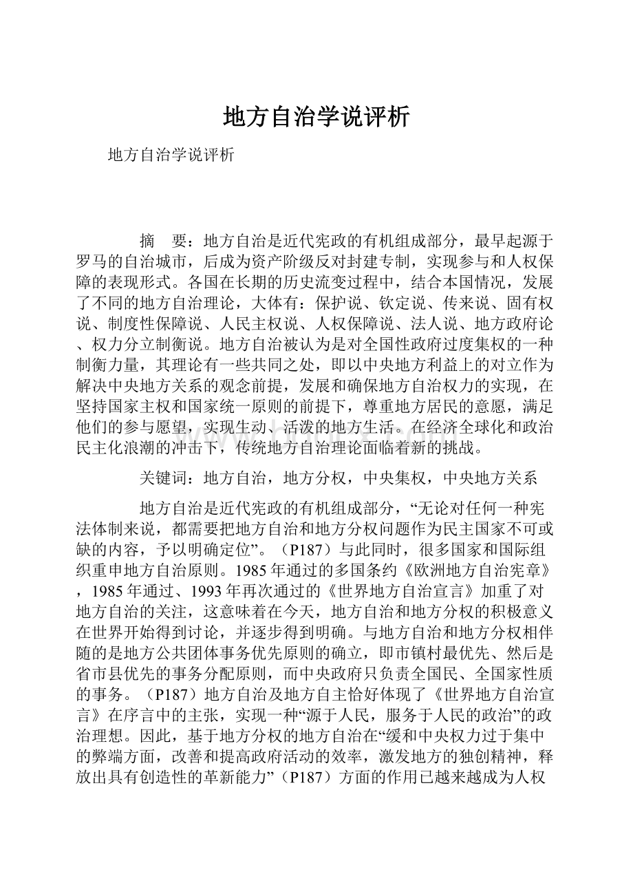 地方自治学说评析.docx_第1页