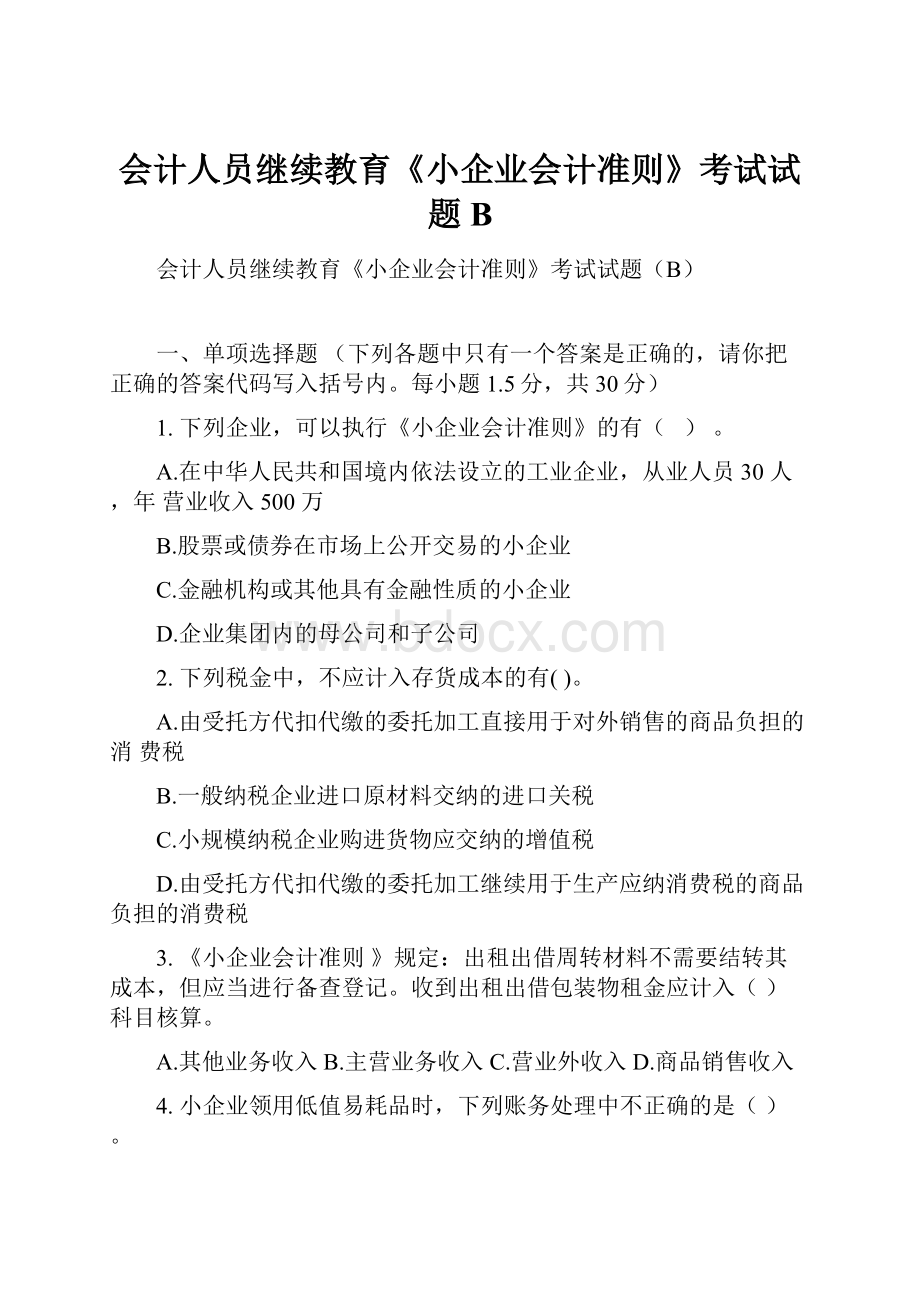 会计人员继续教育《小企业会计准则》考试试题B.docx