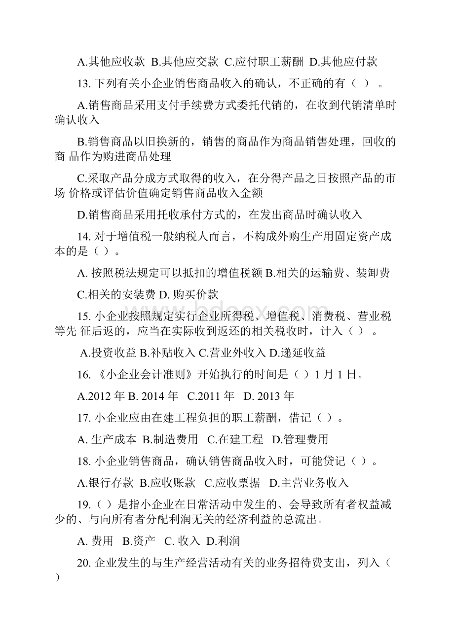 会计人员继续教育《小企业会计准则》考试试题B.docx_第3页