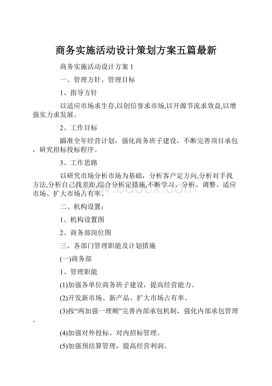 商务实施活动设计策划方案五篇最新.docx