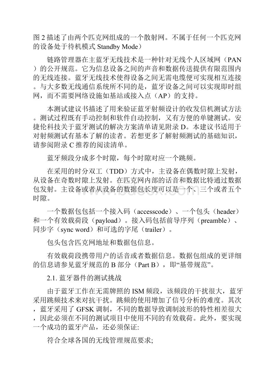 BT测试方案 Agilent经典射频测试方案.docx_第2页