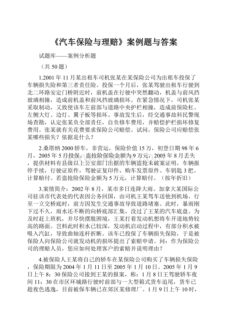 《汽车保险与理赔》案例题与答案.docx_第1页