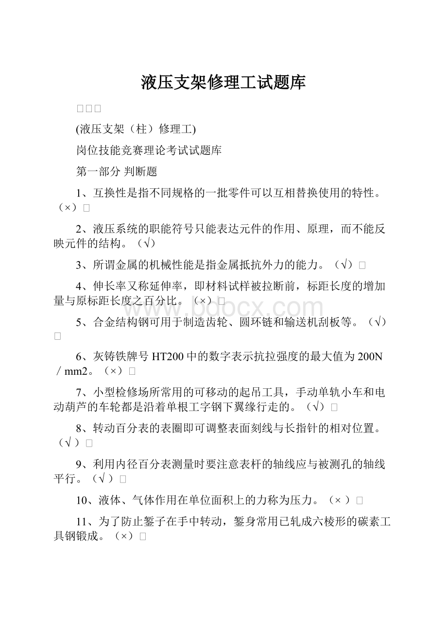 液压支架修理工试题库.docx_第1页