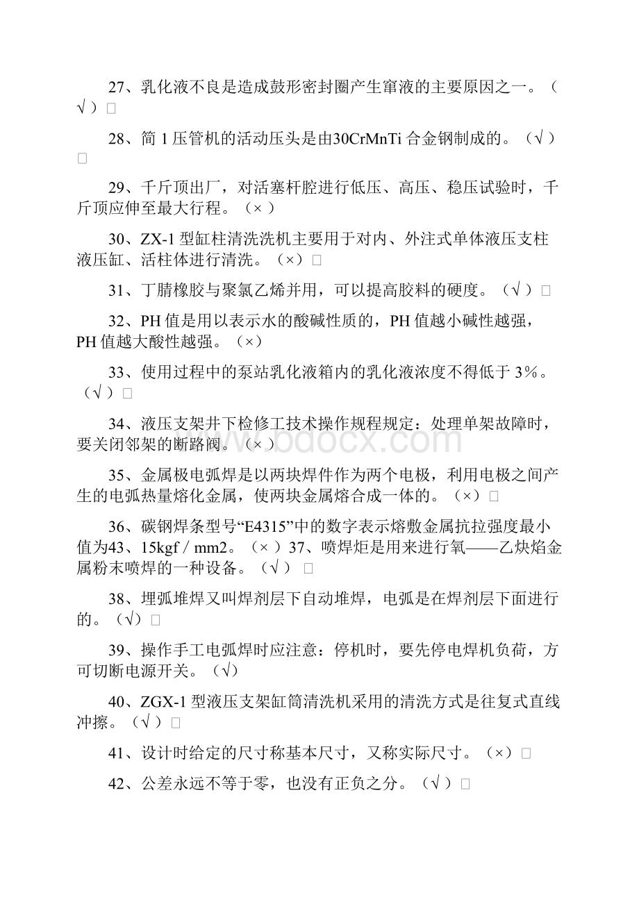 液压支架修理工试题库.docx_第3页