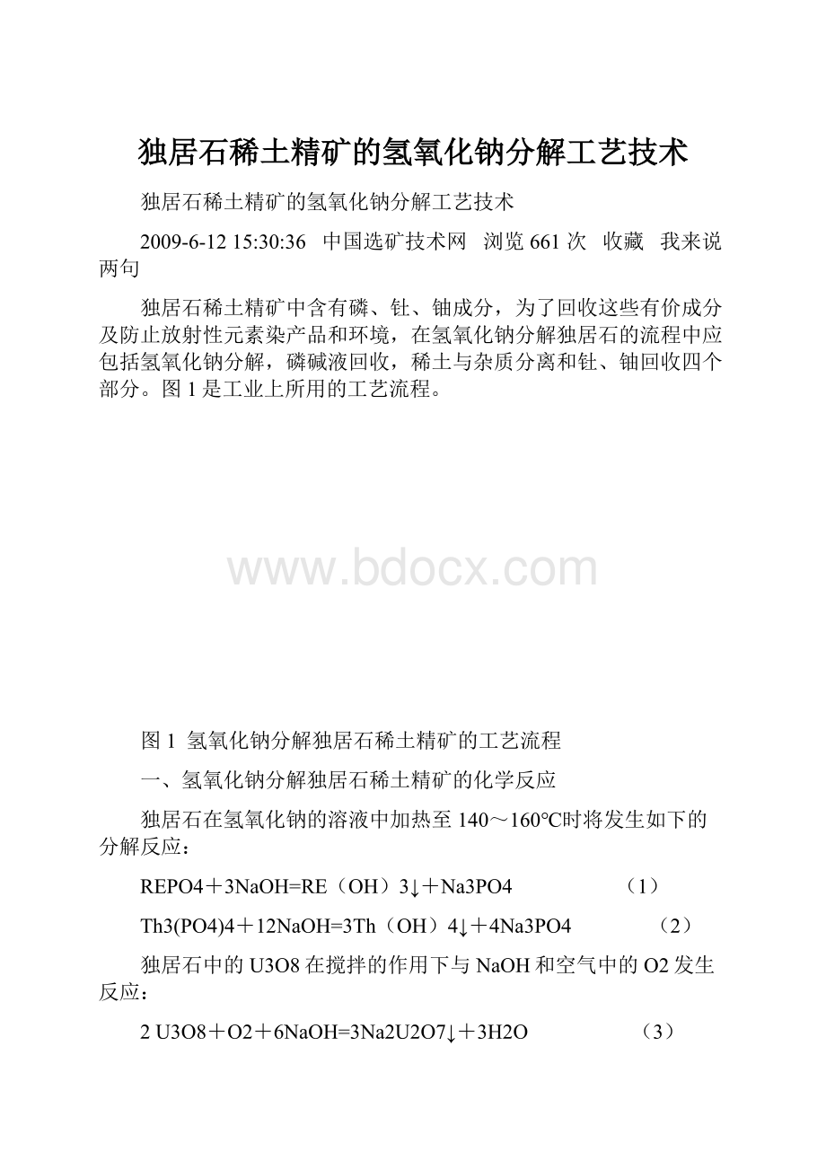 独居石稀土精矿的氢氧化钠分解工艺技术.docx