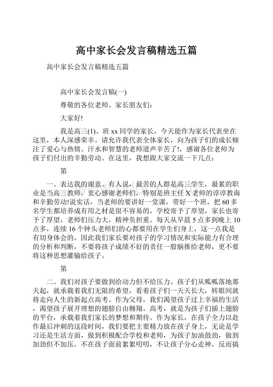 高中家长会发言稿精选五篇.docx_第1页