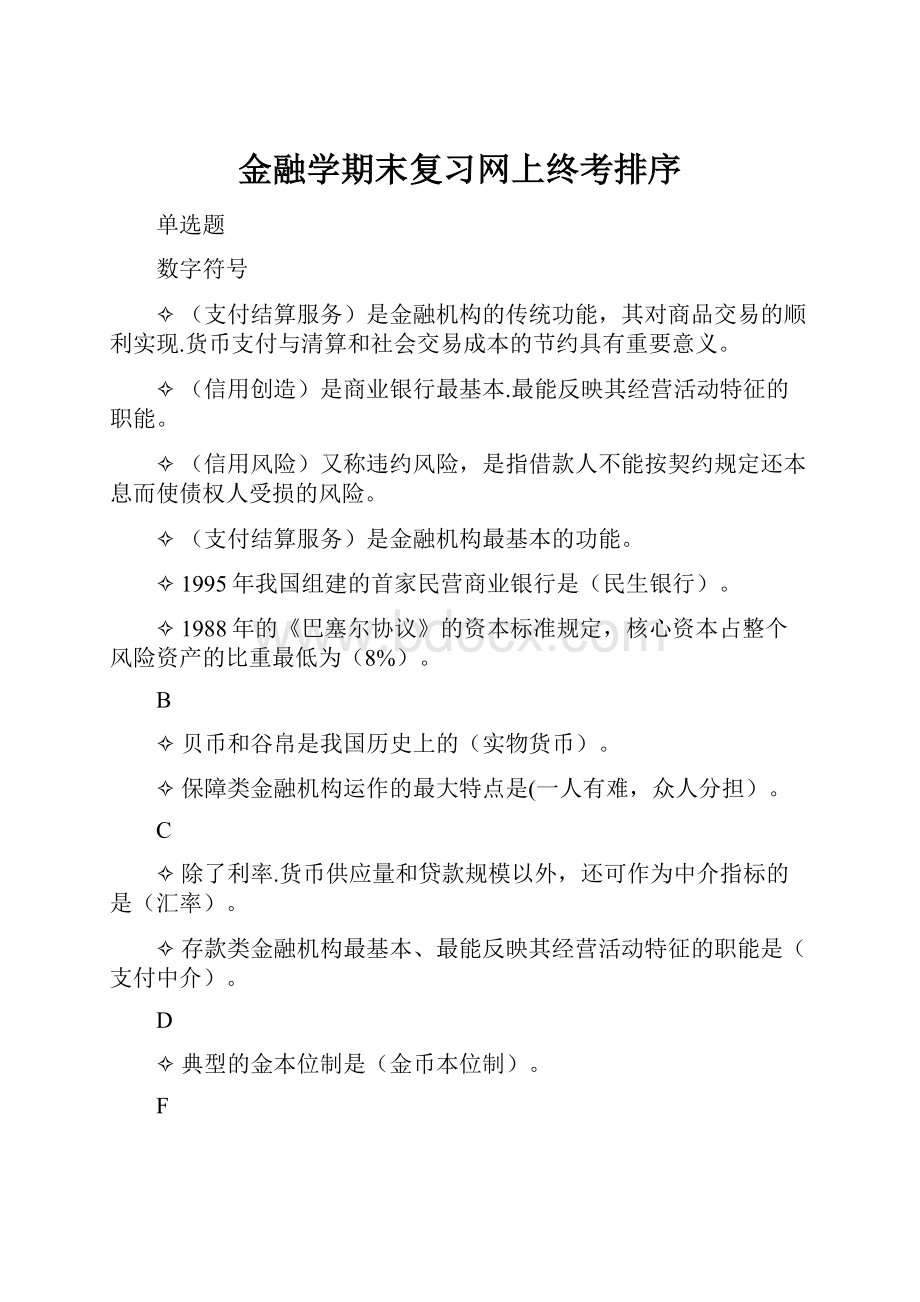 金融学期末复习网上终考排序.docx_第1页