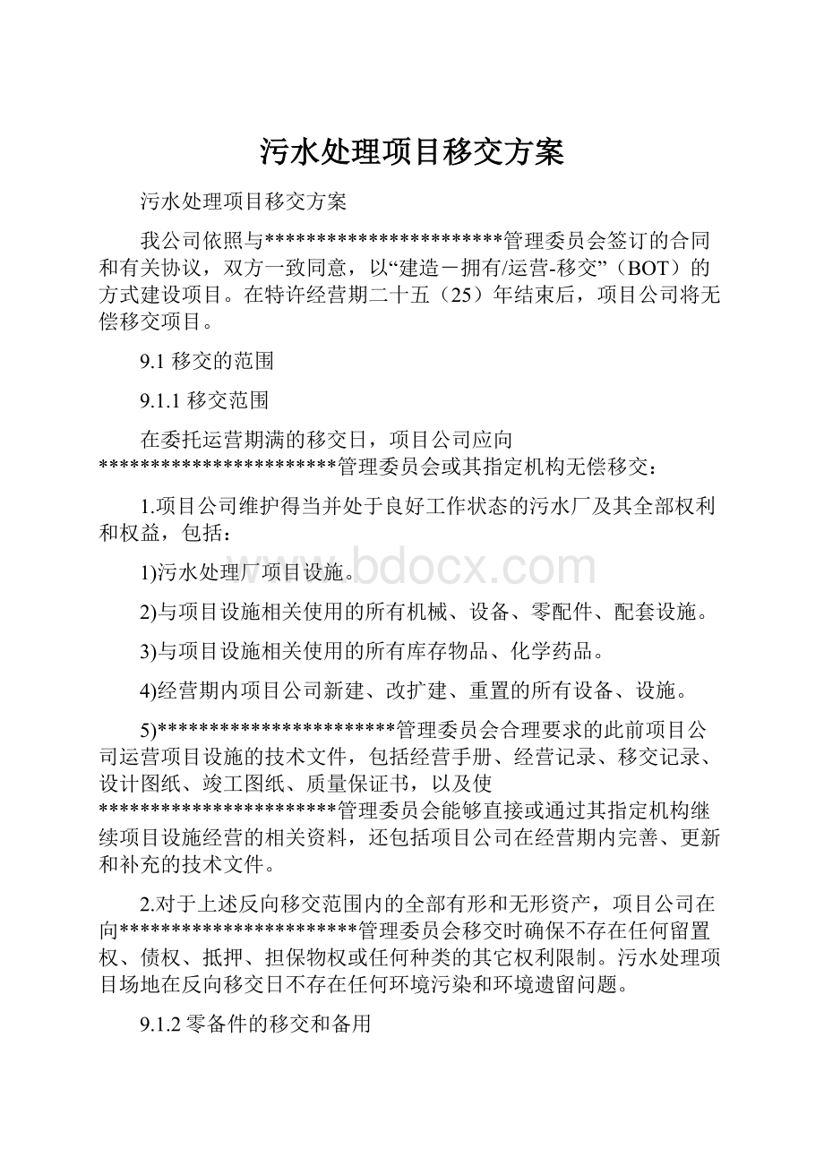 污水处理项目移交方案.docx