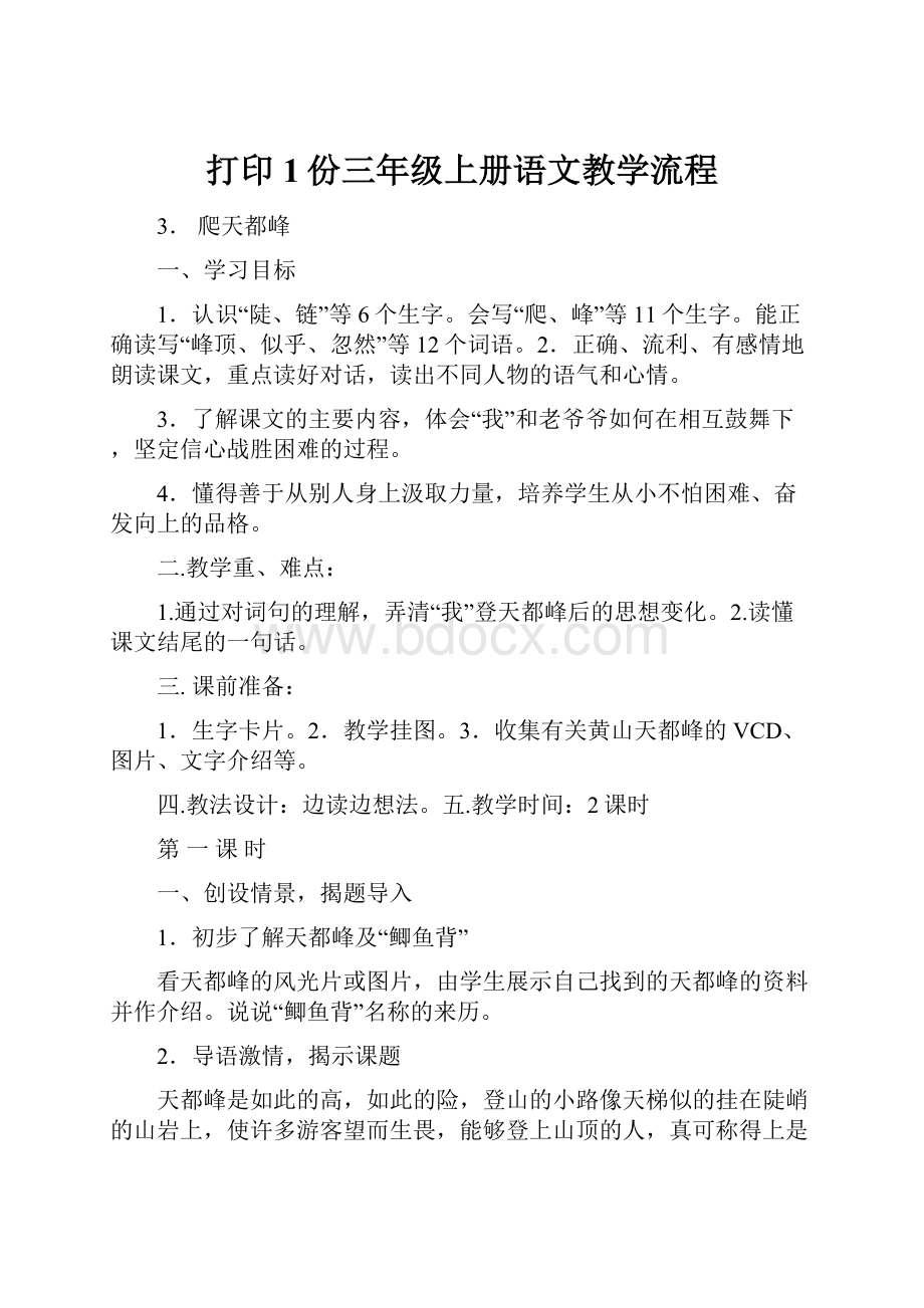 打印1份三年级上册语文教学流程.docx