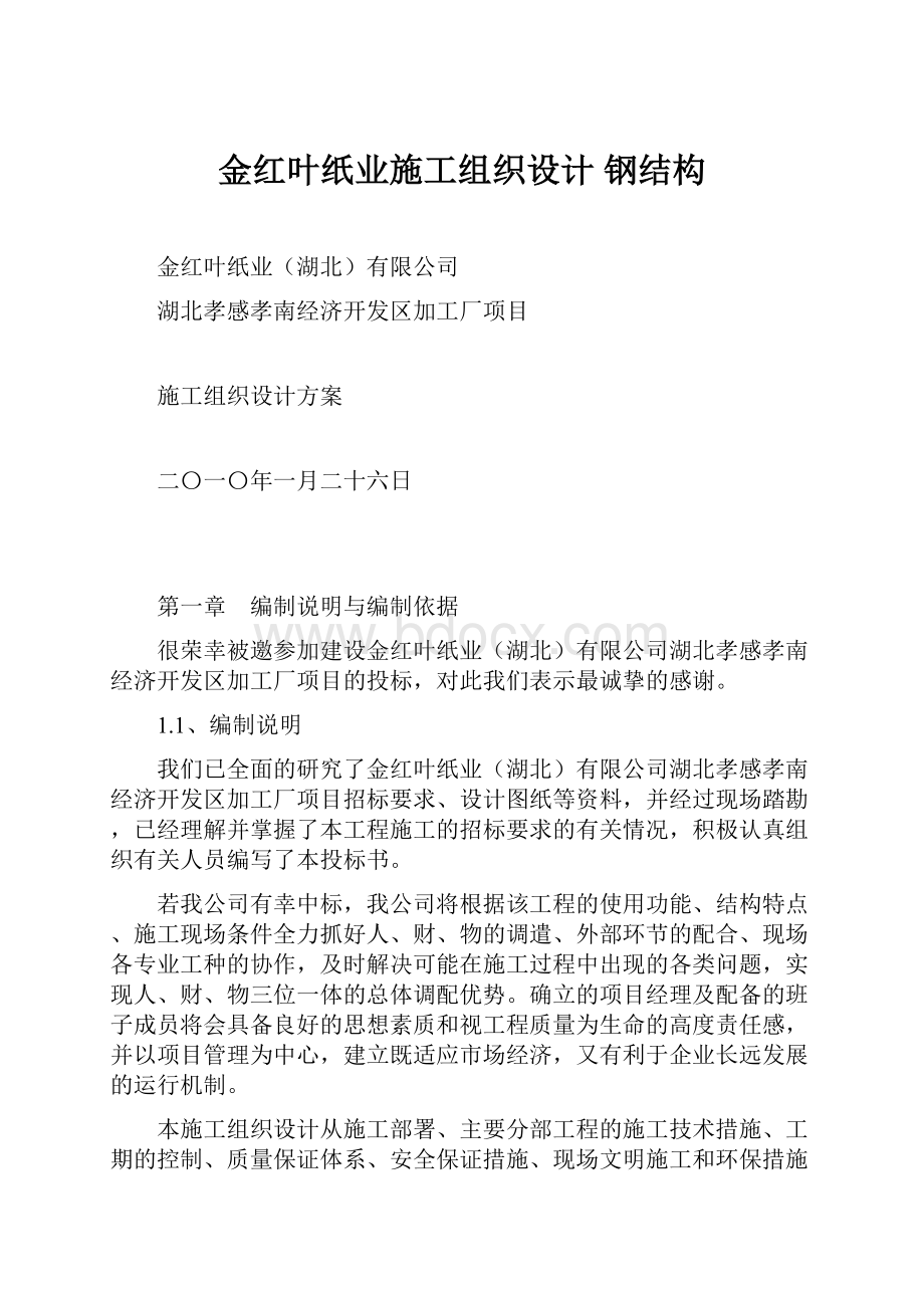 金红叶纸业施工组织设计 钢结构.docx