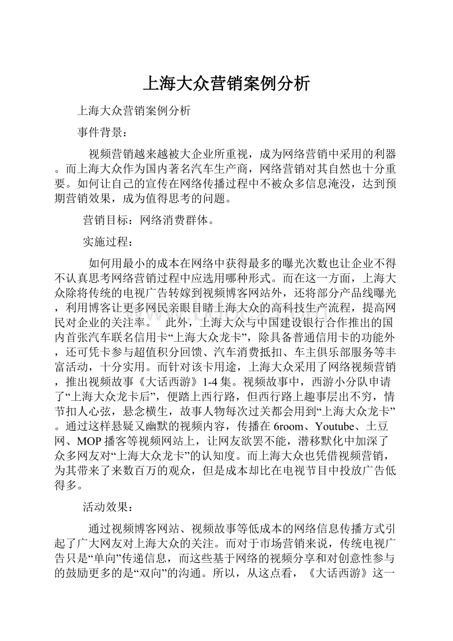 上海大众营销案例分析.docx