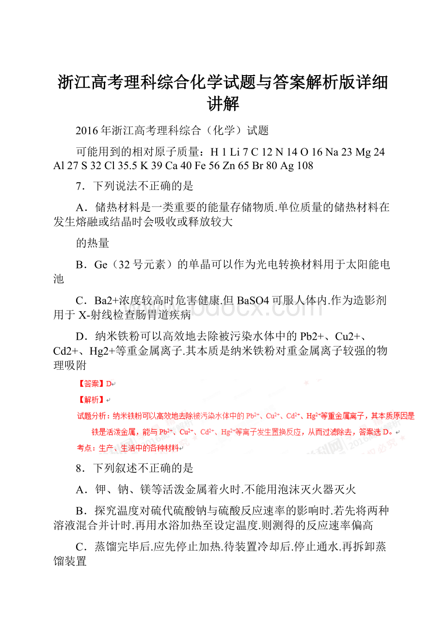 浙江高考理科综合化学试题与答案解析版详细讲解.docx