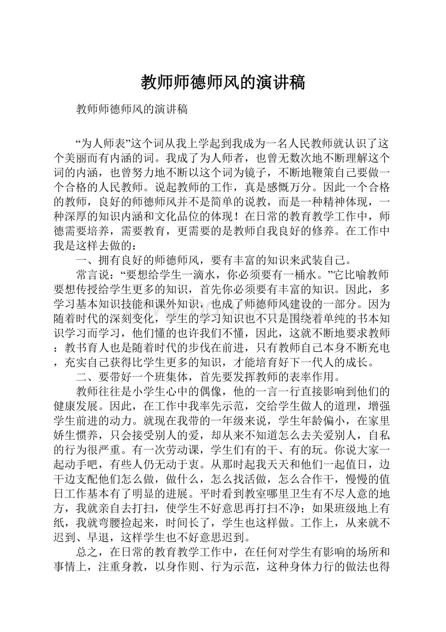 教师师德师风的演讲稿.docx