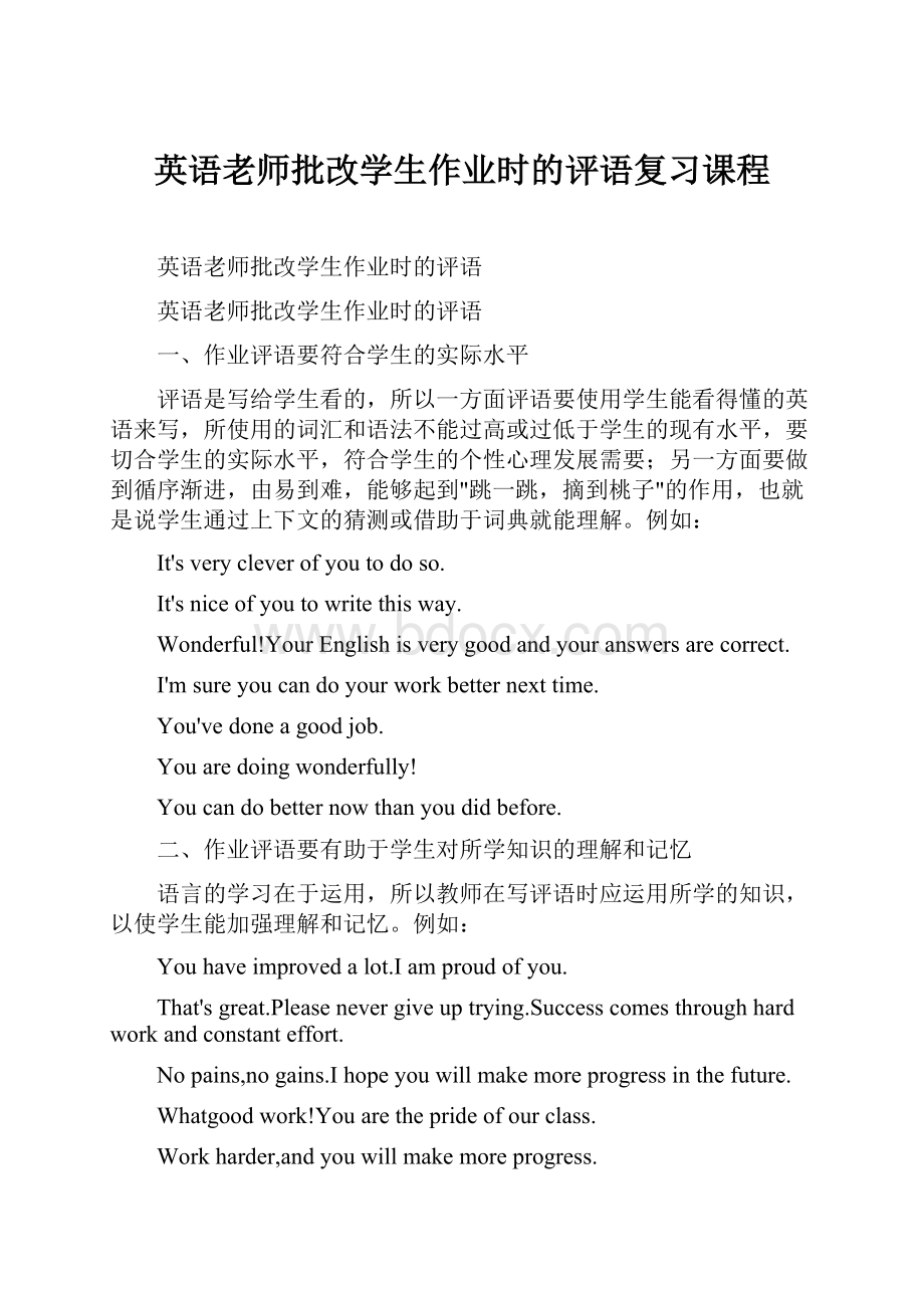 英语老师批改学生作业时的评语复习课程.docx