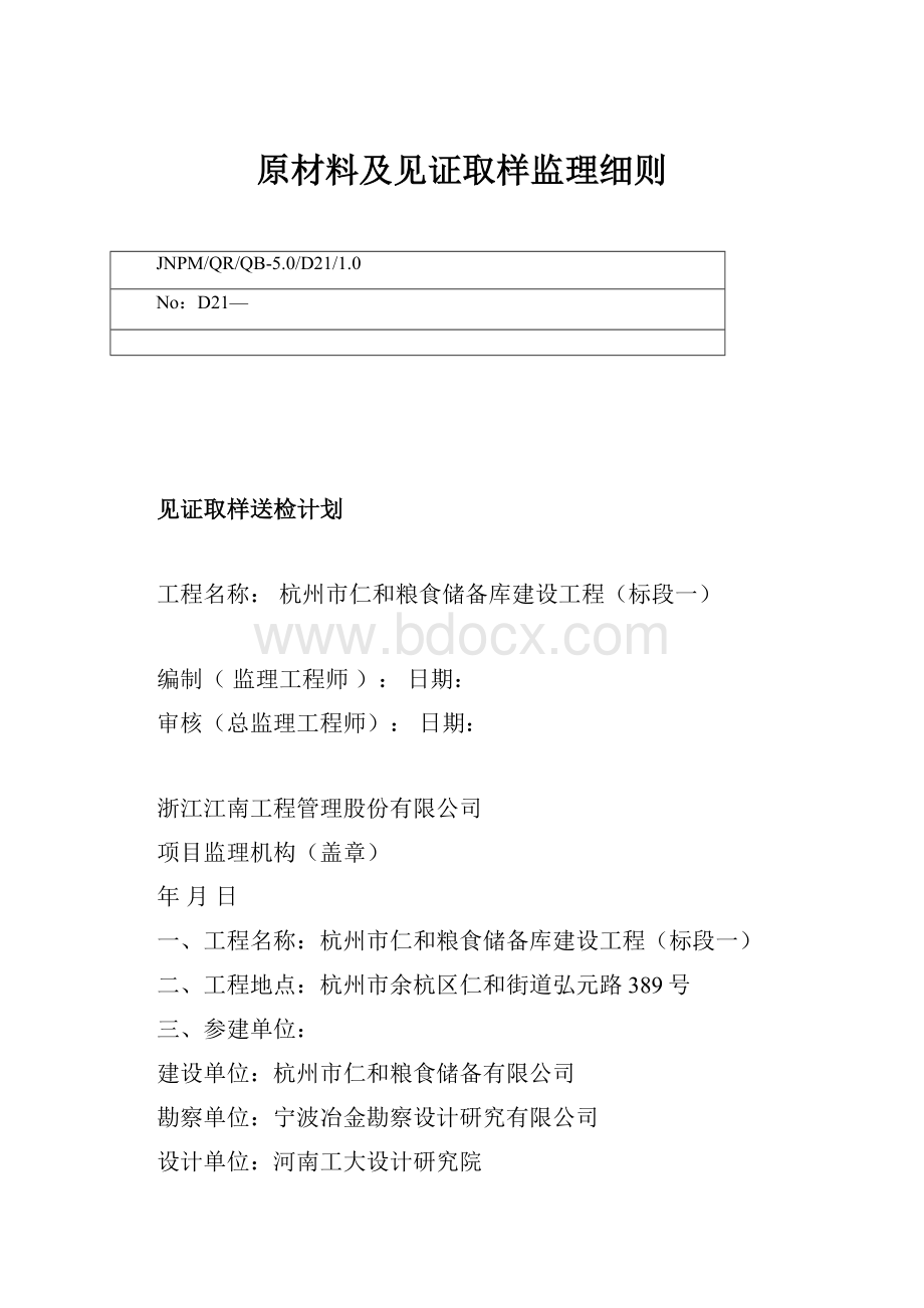 原材料及见证取样监理细则.docx