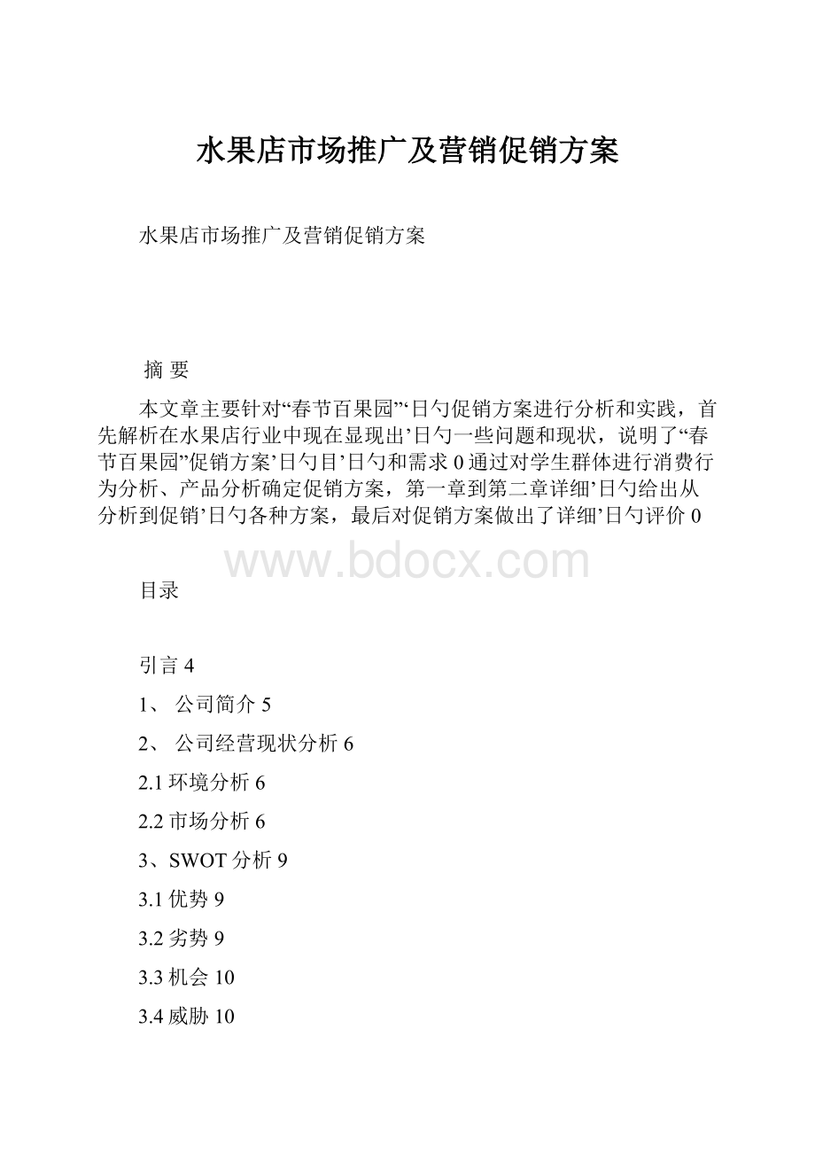 水果店市场推广及营销促销方案.docx