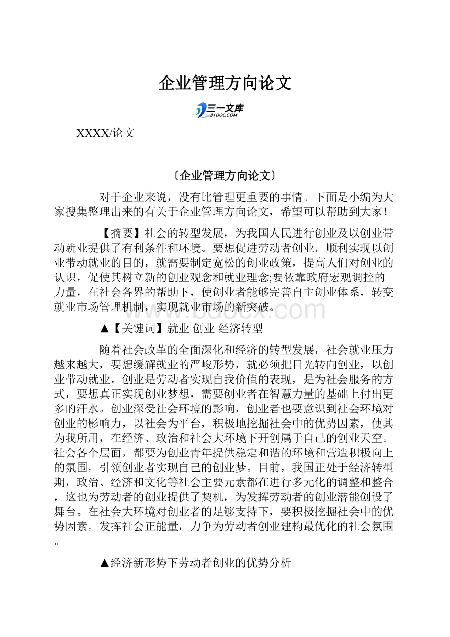 企业管理方向论文.docx