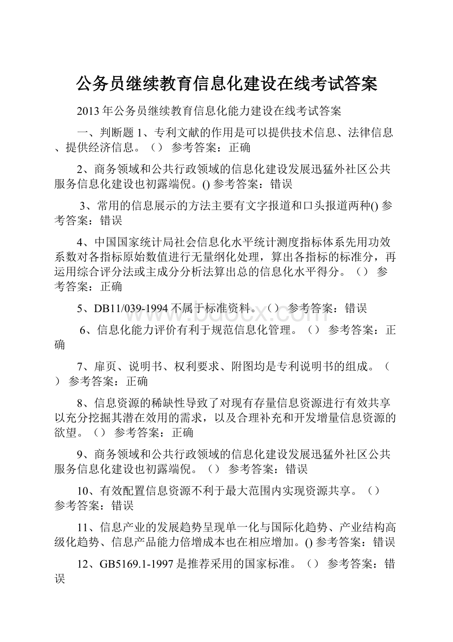 公务员继续教育信息化建设在线考试答案.docx_第1页