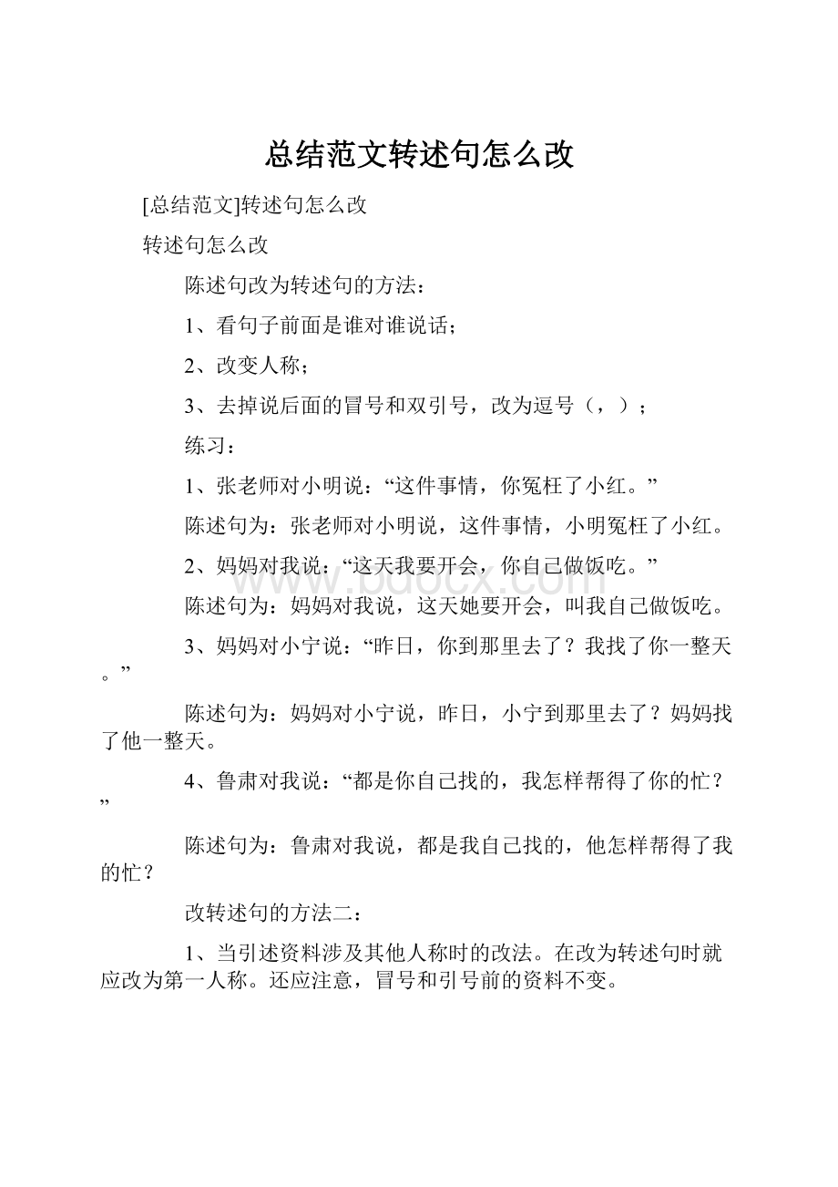 总结范文转述句怎么改.docx_第1页