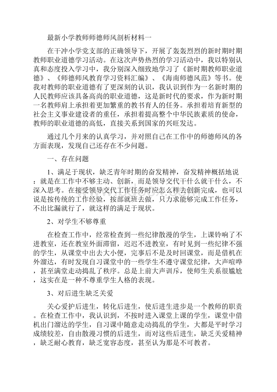 最新小学教师师德师风剖析材料四篇.docx_第2页