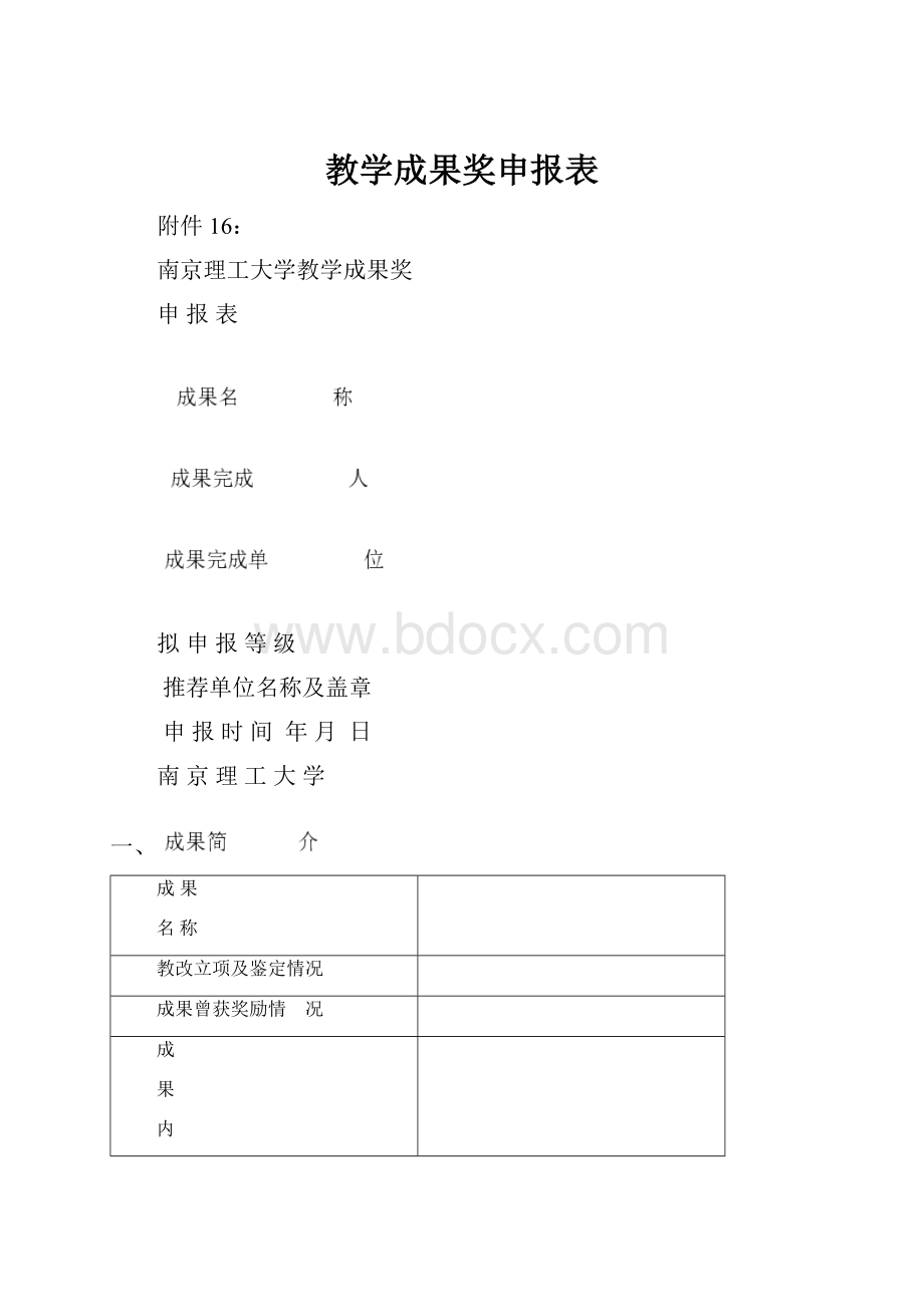 教学成果奖申报表.docx