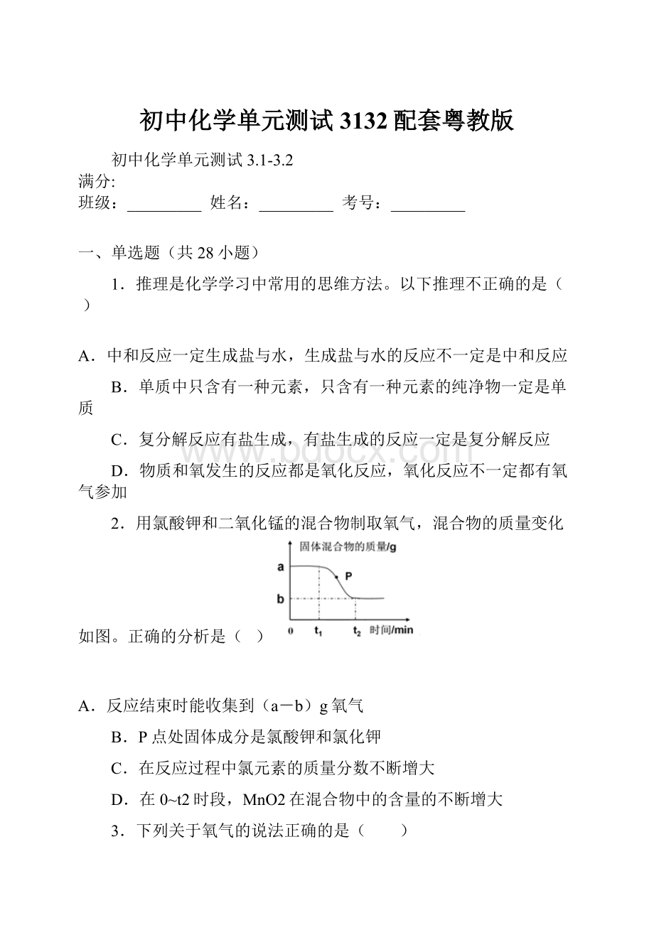 初中化学单元测试3132配套粤教版.docx