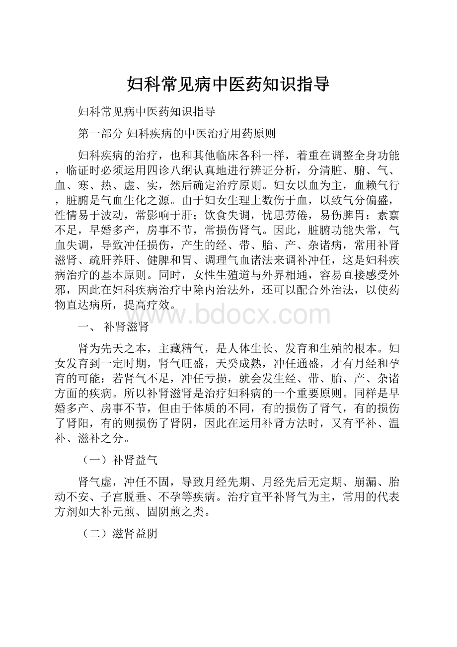 妇科常见病中医药知识指导.docx_第1页