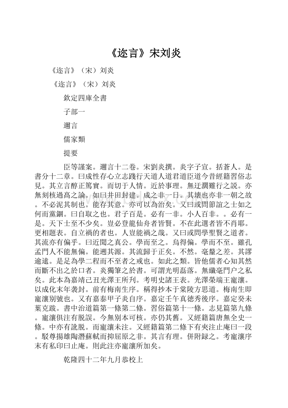 《迩言》宋刘炎.docx_第1页