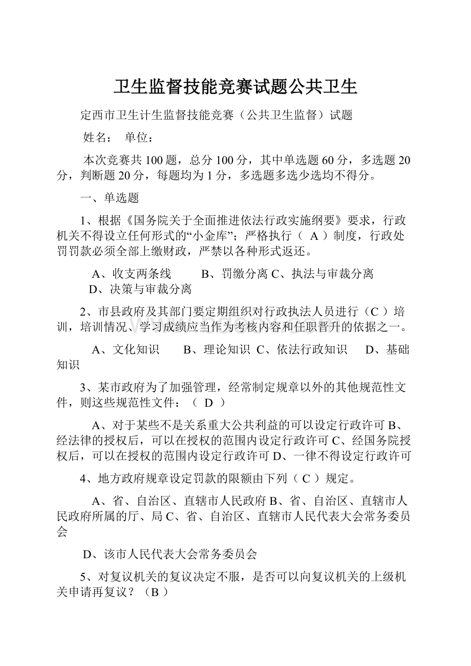 卫生监督技能竞赛试题公共卫生.docx