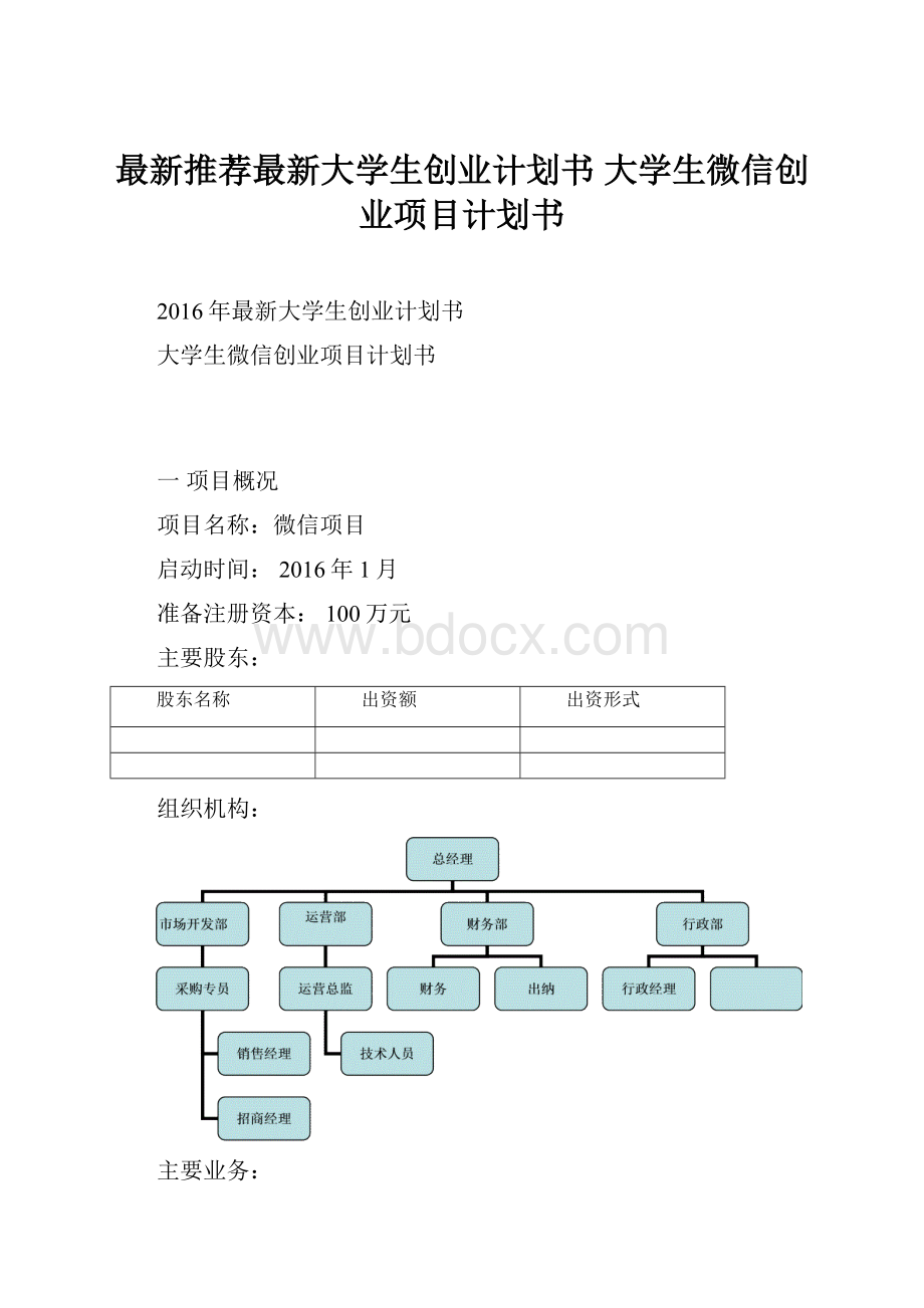 最新推荐最新大学生创业计划书 大学生微信创业项目计划书.docx_第1页