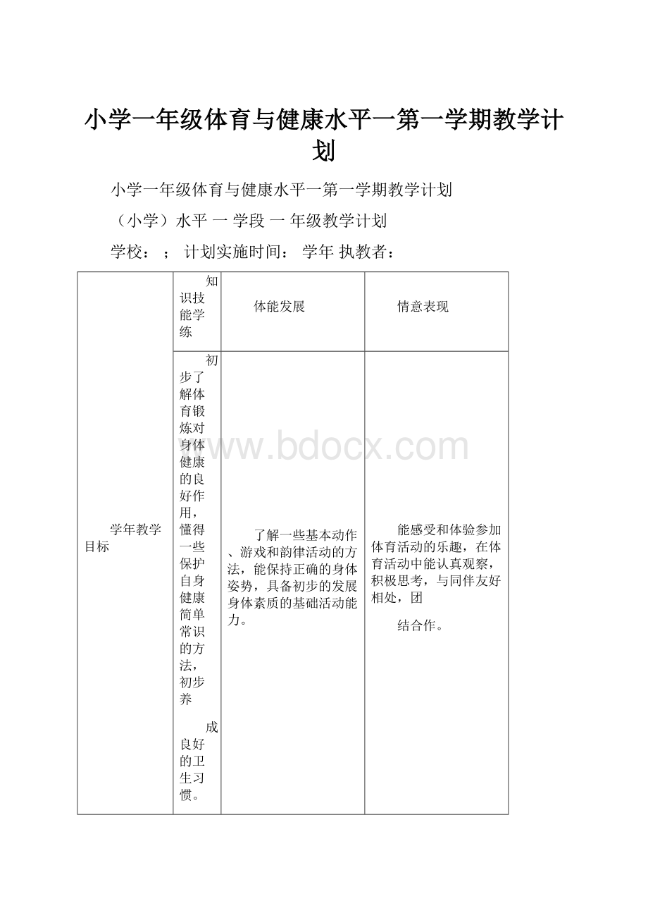 小学一年级体育与健康水平一第一学期教学计划.docx