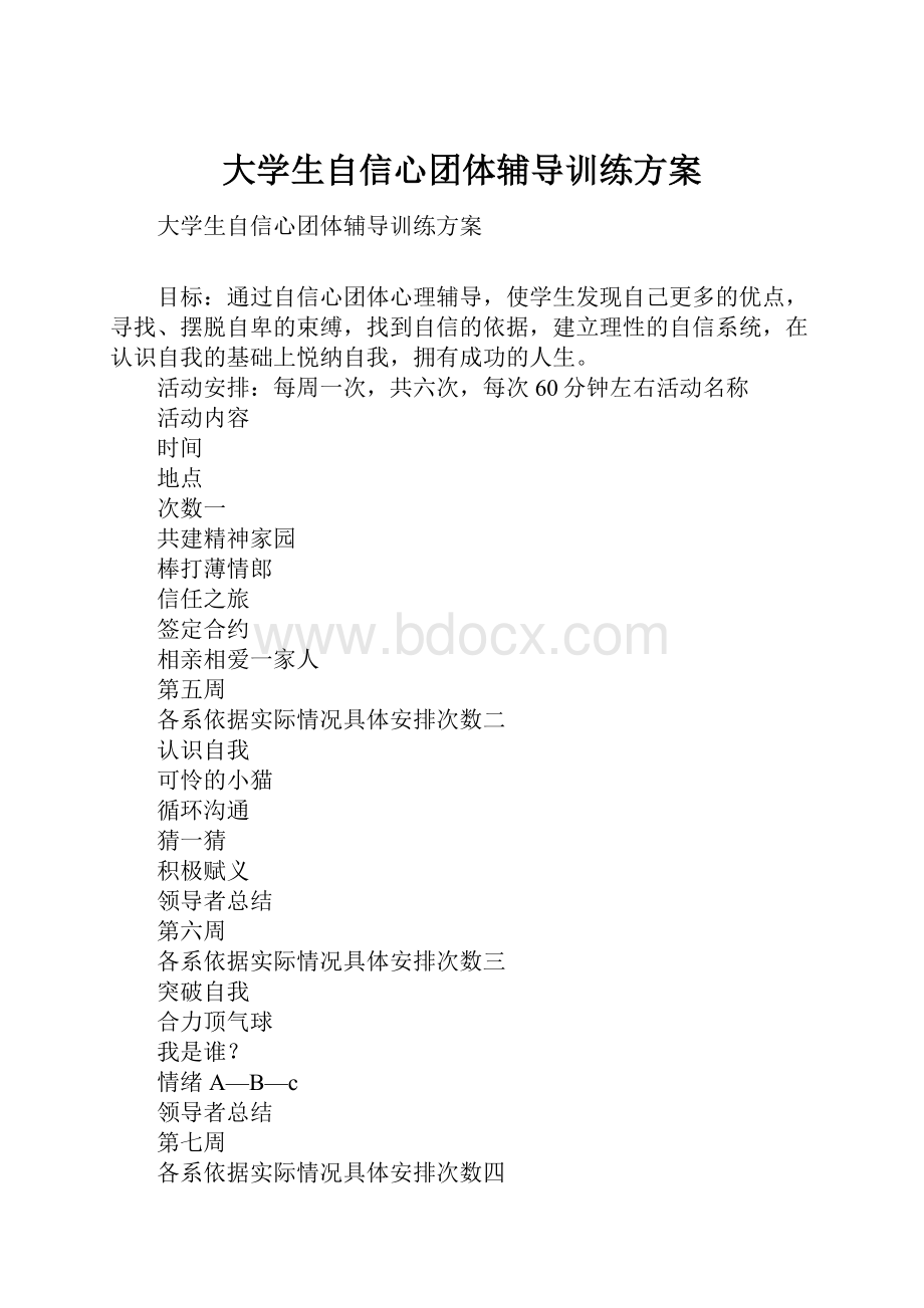 大学生自信心团体辅导训练方案.docx