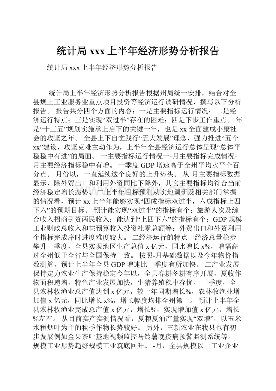 统计局xxx上半年经济形势分析报告.docx_第1页