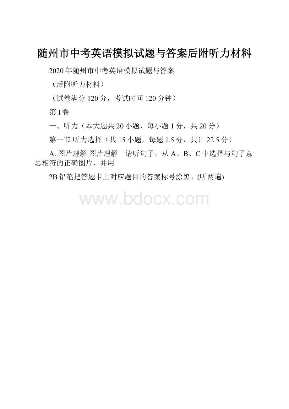 随州市中考英语模拟试题与答案后附听力材料.docx_第1页